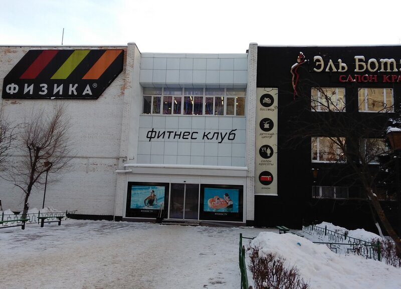 Фитнес-клуб Физика