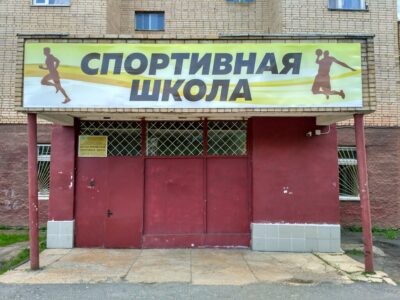 МКОУДО ДЮСШ город Чехов