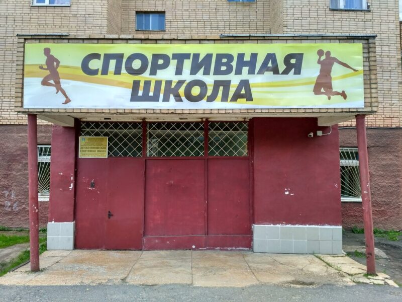 МКОУДО ДЮСШ город Чехов