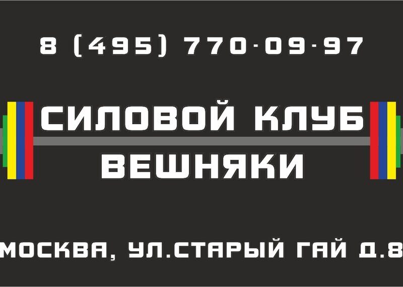 Силовой клуб Вешняки