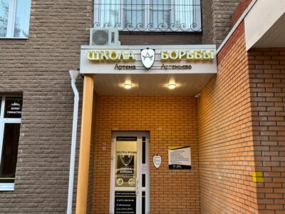 Школа Борьбы Артёма Артемьева