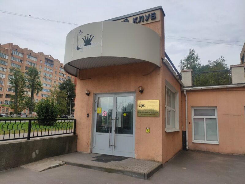 Шахматный клуб имени Карпова