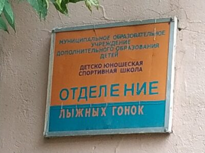 Отделение лыжных гонок