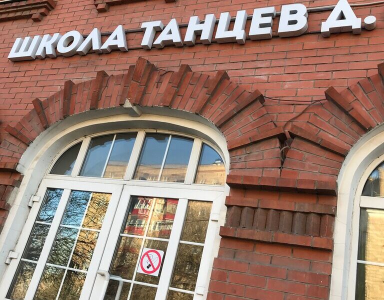 Школа Танцев