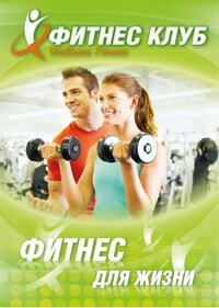 Фитнес клуб