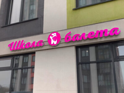 Школа балета