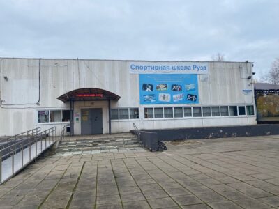 МБУ Рго Спортивная школа Руза