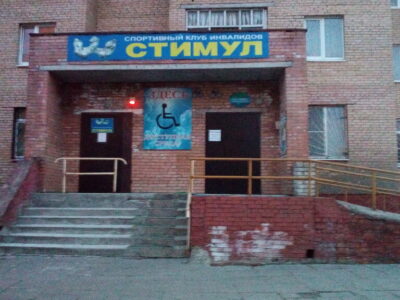 Спортивный клуб инвалидов Стимул