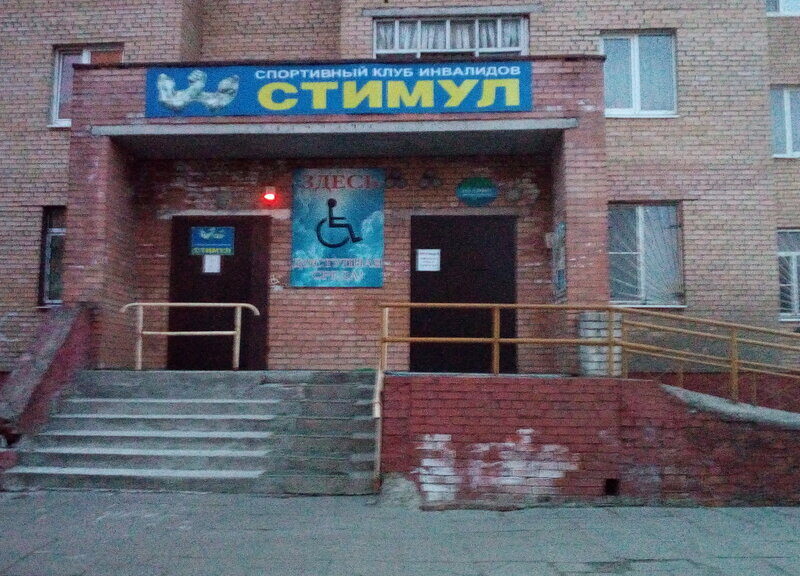 Спортивный клуб инвалидов Стимул