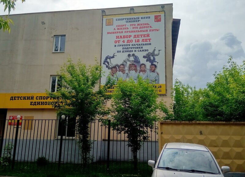 Спортивный клуб Пионер