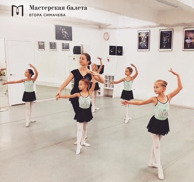 Мастерская Балета Егора Симачева
