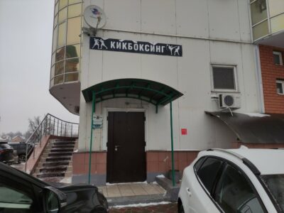 Федерация бокса и кикбоксинга Долгопрудный