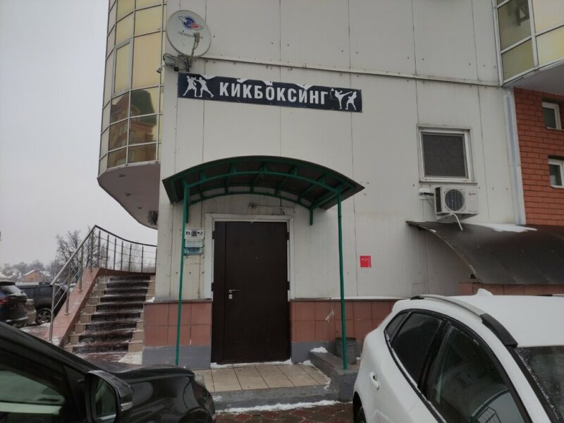 Федерация бокса и кикбоксинга Долгопрудный