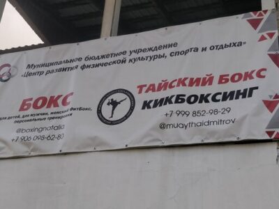Клуб Тайского Бокса Смелые люди