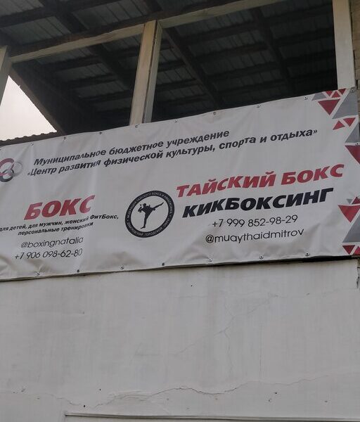 Клуб Тайского Бокса Смелые люди