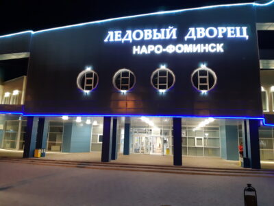 Ледовый дворец Наро-Фоминск им. в. Шалимова