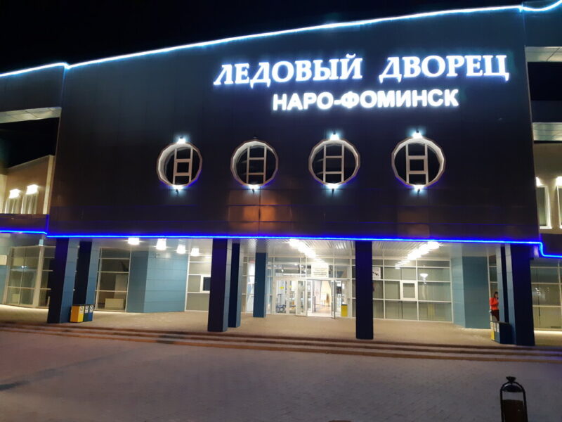 Ледовый дворец Наро-Фоминск им. в. Шалимова