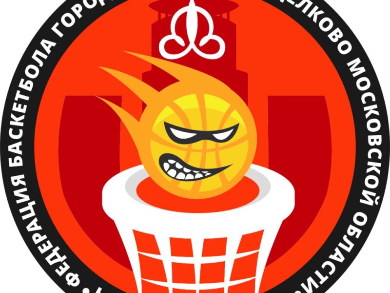 Федерация баскетбола городского округа Щёлково